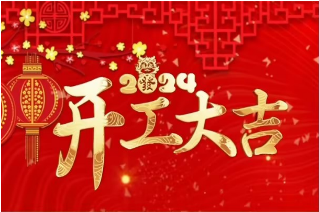 武榮體育丨蓄勢起航，乘龍而上，開工大吉！