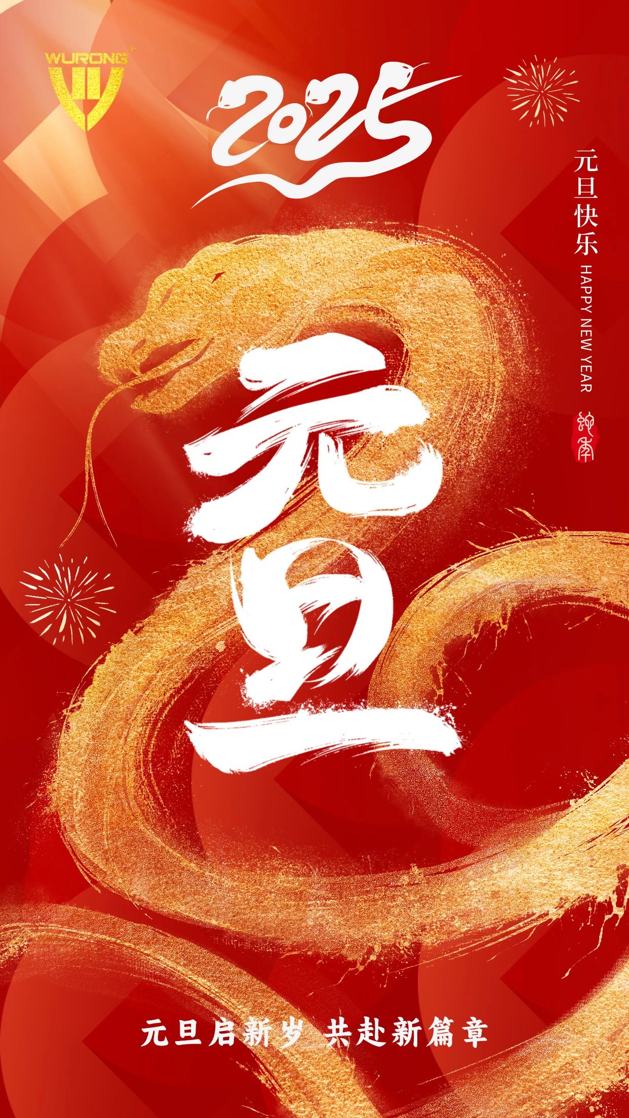 喜迎元旦丨新年勝意，萬事可期！