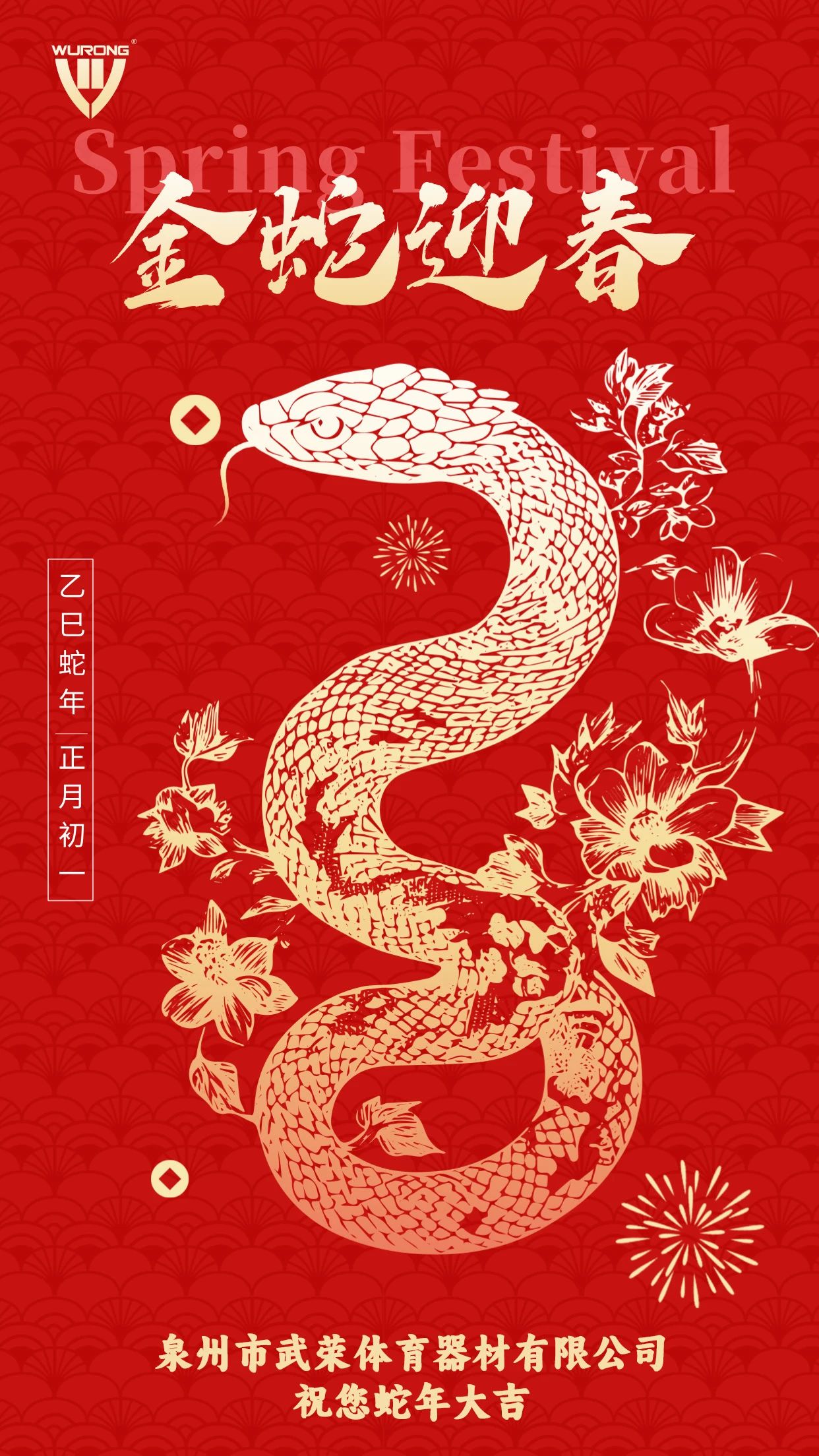 金蛇起舞迎新春 攜手共譜新篇章